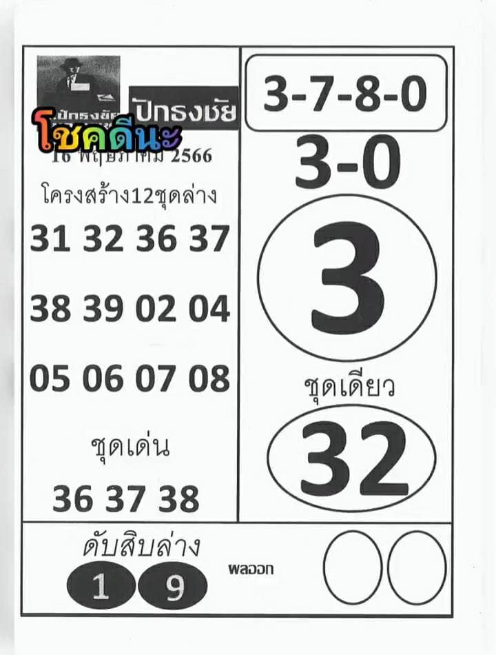 เลขปักธงชัยบน-ล่าง