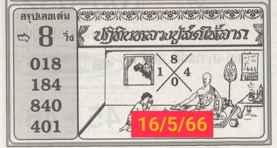 ปฏิทินหลวงปู่สด 16/05/66-showlek