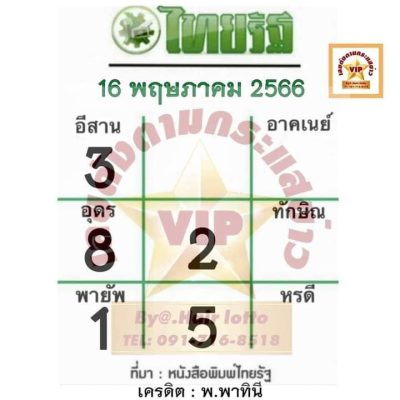 หวยไทยรัฐ 16/5/66-showlek.com
