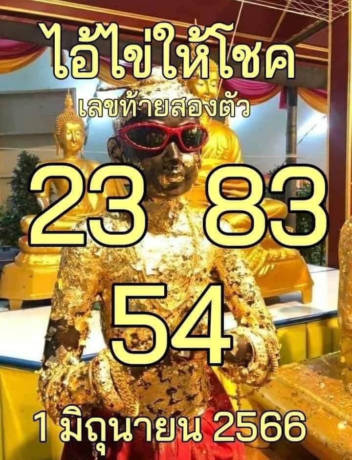 ไอ้ไข่ให้โชค 1/06/66