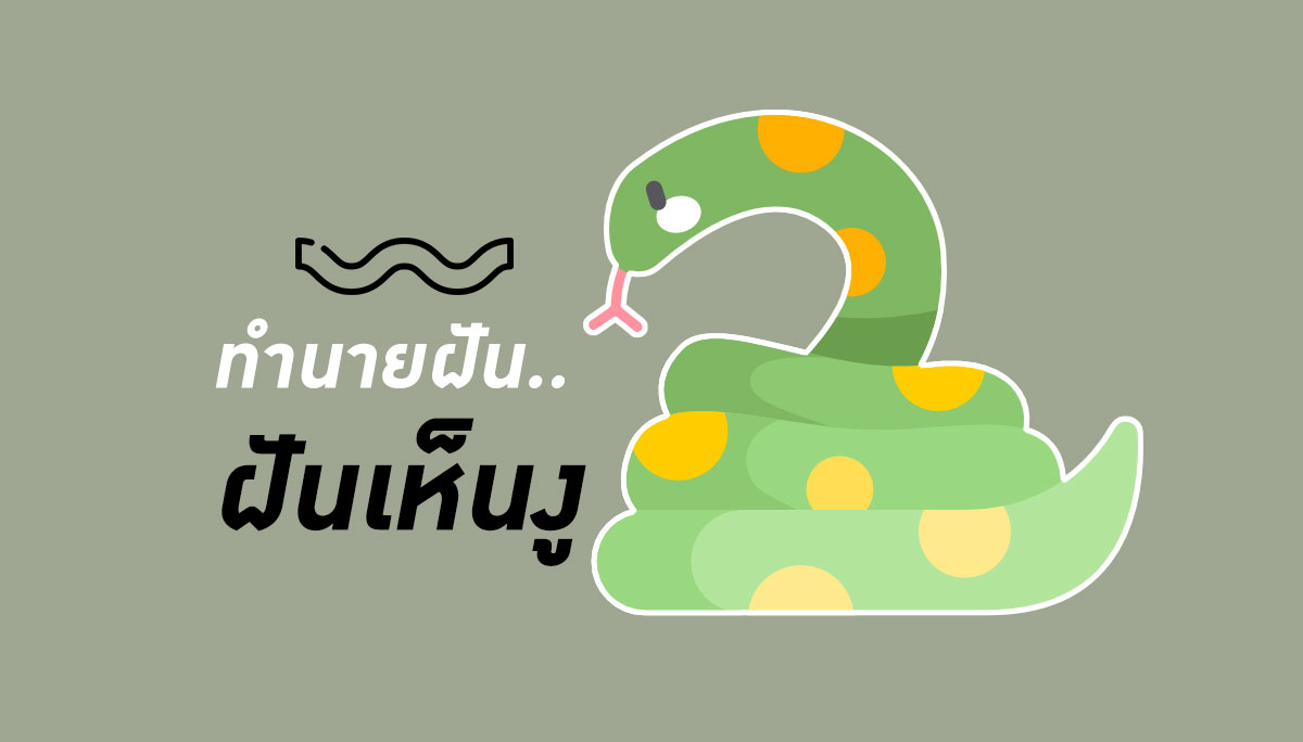 ฝันเห็นงู3ตัว