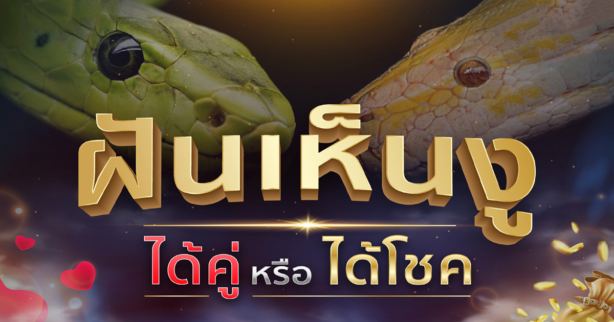 ฝันเห็นงู