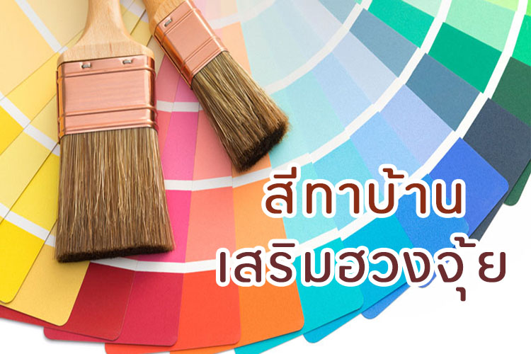สีทาบ้านมงคลตามวันเกิด
