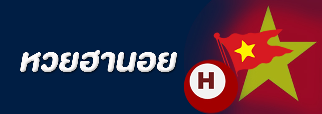 หวยฮานอย ออกยังไง