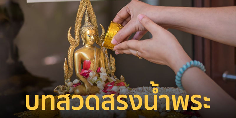 วิธีการสรงน้ำพระ