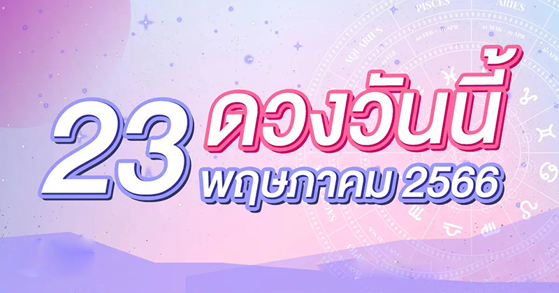 ดวงรายวัน 23/05/66