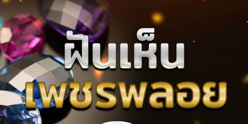 ฝันว่าได้เพชร