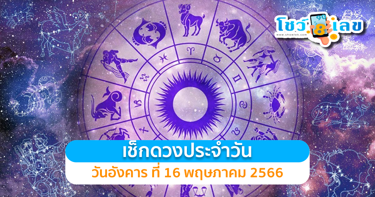 เช็กดวงประจำวัน อังคารที่ 16 พฤษภาคม พ.ศ. 2566 เกิดวันไหน ดวงดี มีเกณฑ์ถูกหวย ได้โชคลาภ