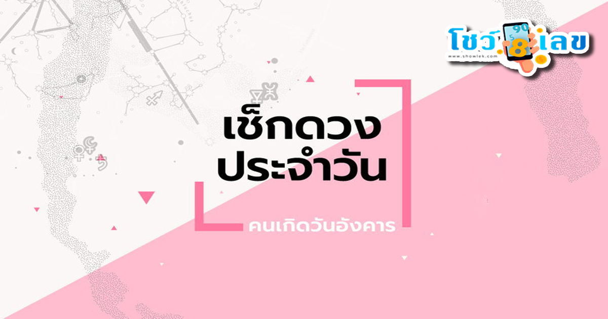 เช็กดวงประจำวัน