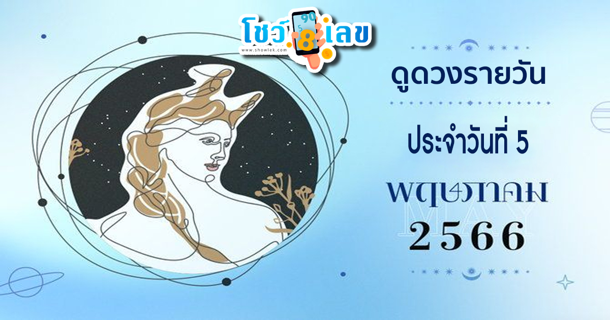 ดูดวงวันนี้ 5 พฤษภาคม 2566 ดวงสำหรับท่านที่เกิดทั้ง 7 วัน การเงิน การงาน ความรัก ดวงเนื้อคู่ จะเป็นอย่างไรเช็กเลย