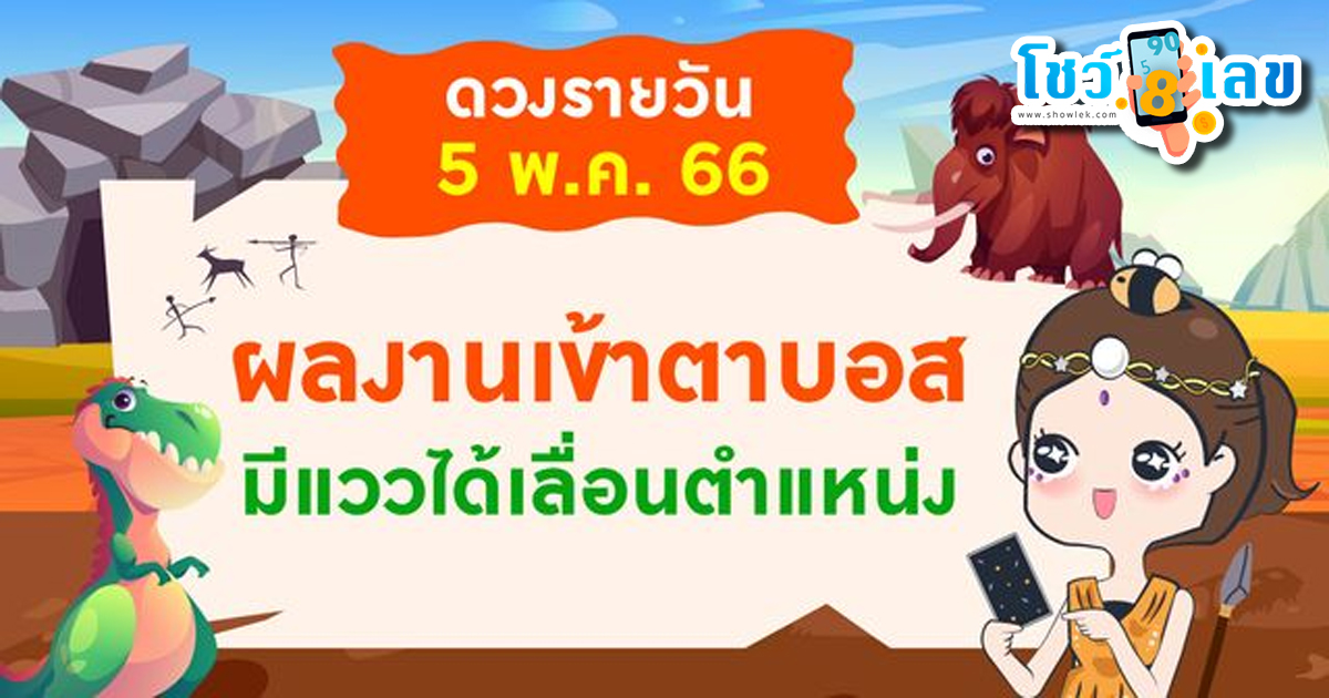ดูดวงวันนี้ 5 พฤษภาคม 2566