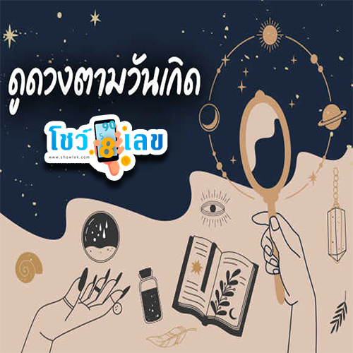 ดูดวงวันนี้ 5 พฤษภาคม 2566