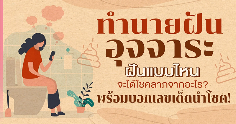 ฝันจับขี้ตัวเอง