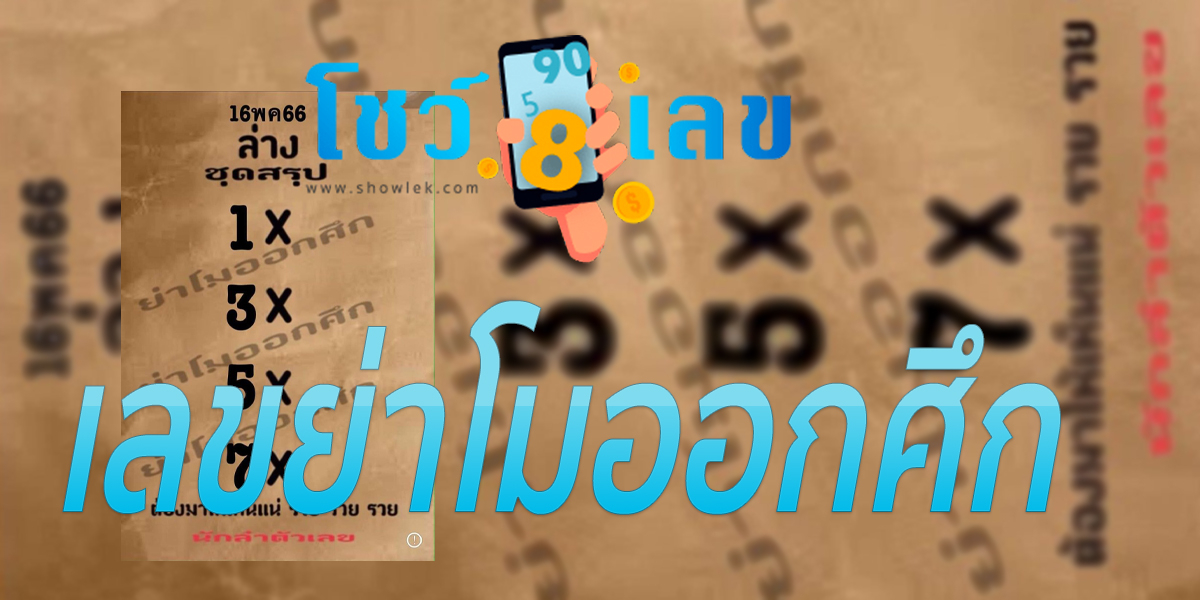 เลขย่าโมออกศึก 16/5/66  แนวทางหวยมาแรงที่สุดในตอนนี้ เข้าทุกงวด กับเว็บหวยออนไลน์ เรทจ่ายสูงสุด