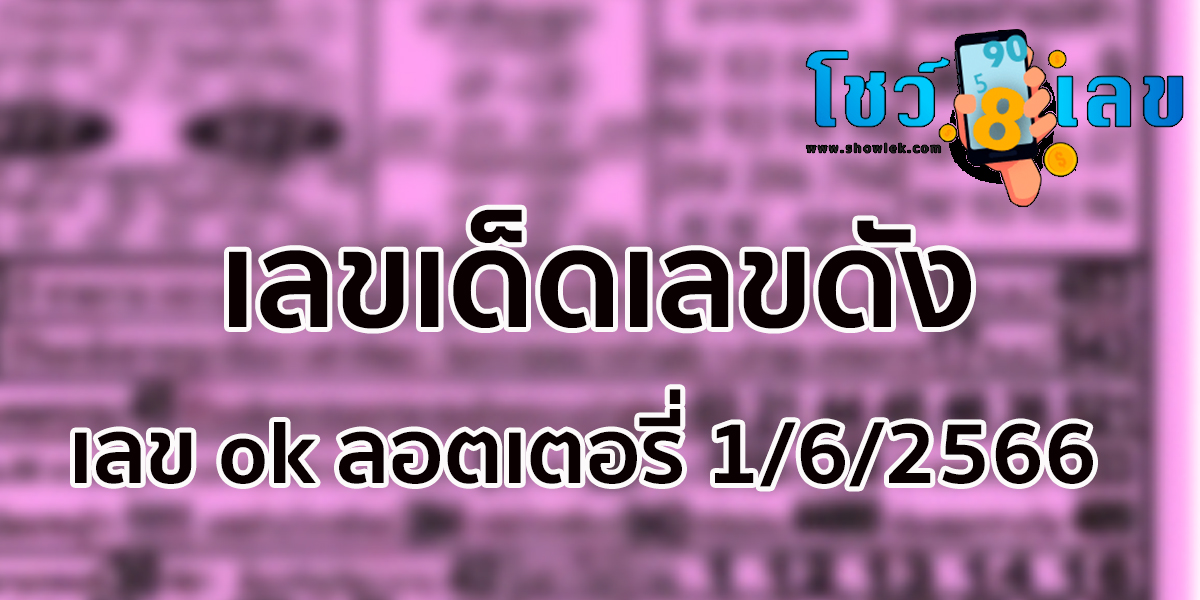 เลข ok ลอตเตอรี่ 1/6/2566 เลขเด็ดเลขดัง คัดมาให้แล้วกับเว็บหวยออนไลน์