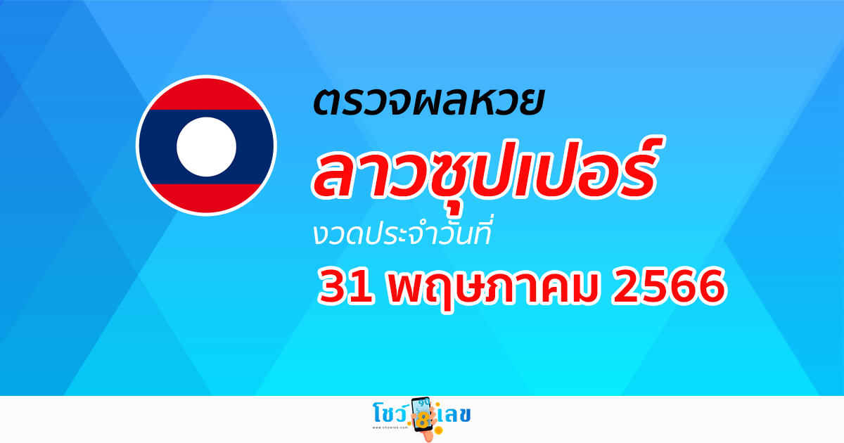 ผลหวยลาวซุปเปอร์ 31 พฤษภาคม 2566 อัปเดตผล ตรวจผลหวยลาวซุปเปอร์ ได้ที่นี่!