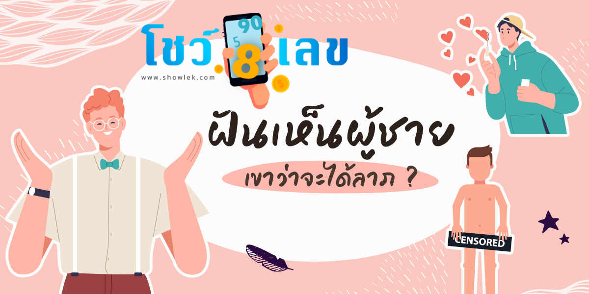 ฝันเห็นผู้ชาย ทำนายฝันว่ายังไงได้บ้าง ดูดวงพร้อมส่องเลขเด็ดงวดนี้ กับเว็บหวยออนไลน์