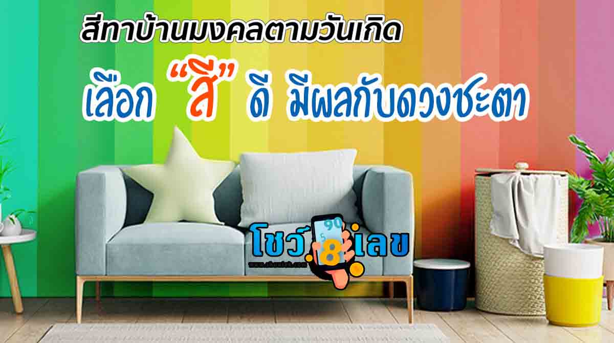 สีทาบ้านมงคลตามวันเกิด ตามวันเกิดเสริมดวงเสริมฮวงจุ้ย ติดตามการดูดวงทำนายฝันแม่นๆได้ที่นี่