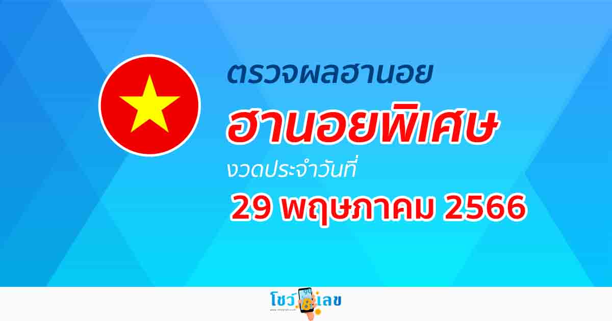 ผลหวยฮานอยพิเศษ 29/05/66  อัปเดตผลหวย หวยฮานอยพิเศษ ได้ที่นี่!