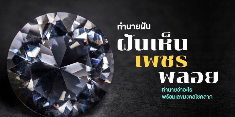 ฝันว่าได้เพชร
