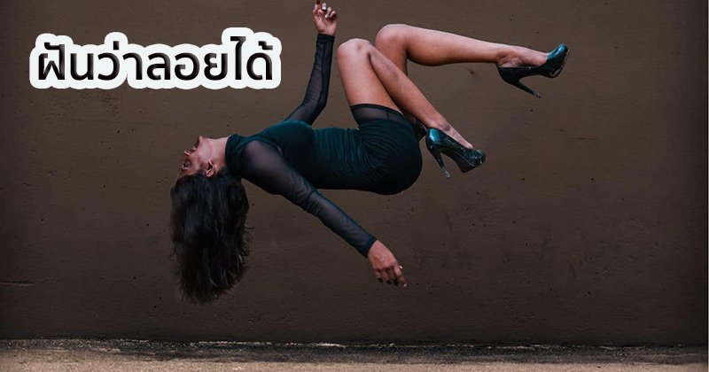ฝันว่าลอยได้