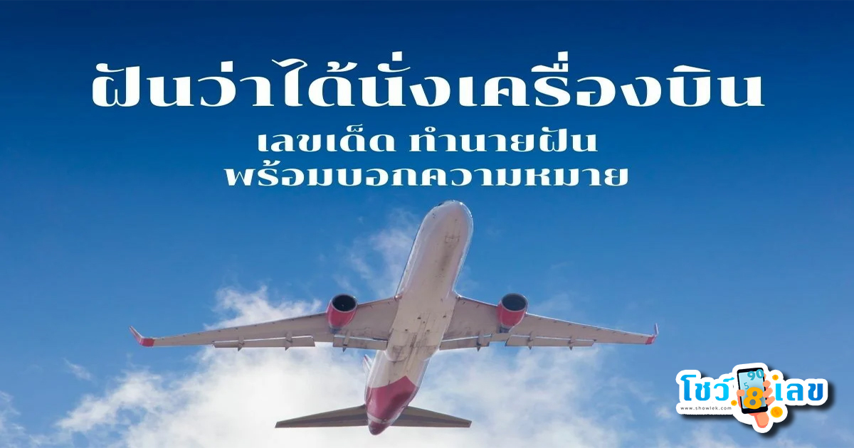 ฝันว่าได้ขึ้นเครื่องบิน