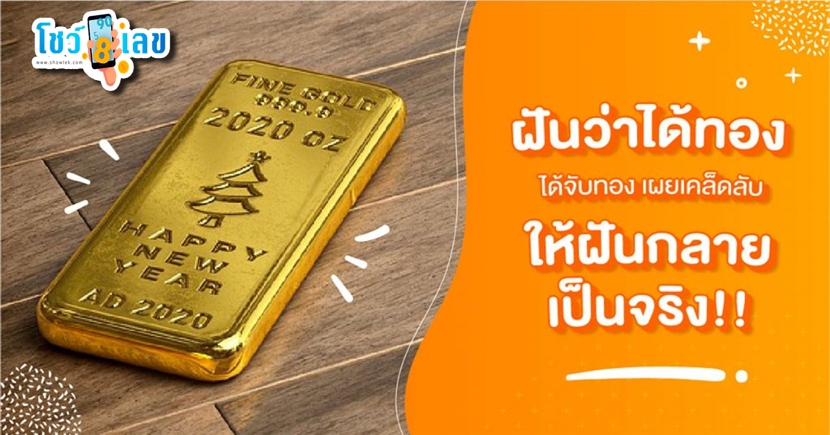 ฝันว่าได้ทอง