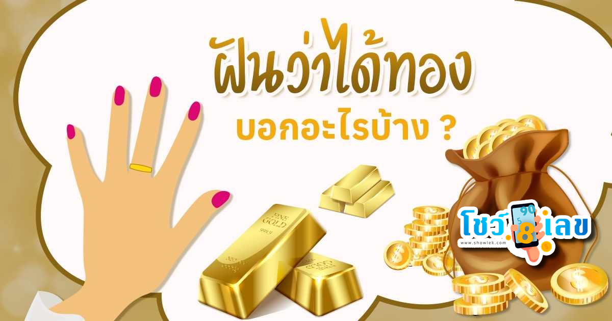 ฝันว่าได้ทอง ฝันเกี่ยวกับทอง มีคำทำนายฝันว่าอย่างไร พร้อมเลขเด็ดให้โชค