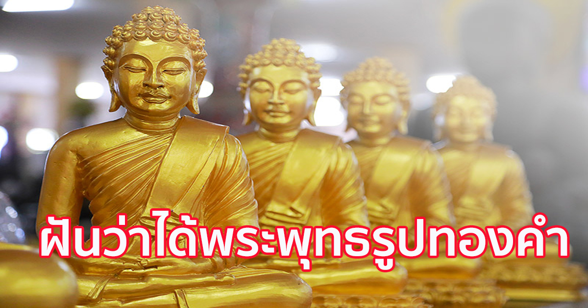 ฝันว่าได้พระพุทธรูปทองคำ