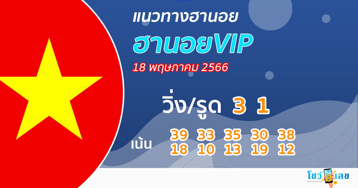 แนวทางหวยฮานอยVIP18/05/66