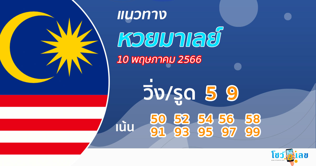 แนวทางหวยมาเลย์ 10/5/2566