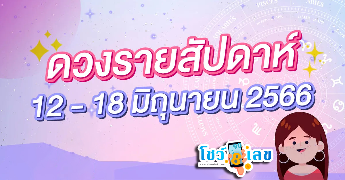 ดวงคนเกิดวันเสาร์ ปี 66 - showlek