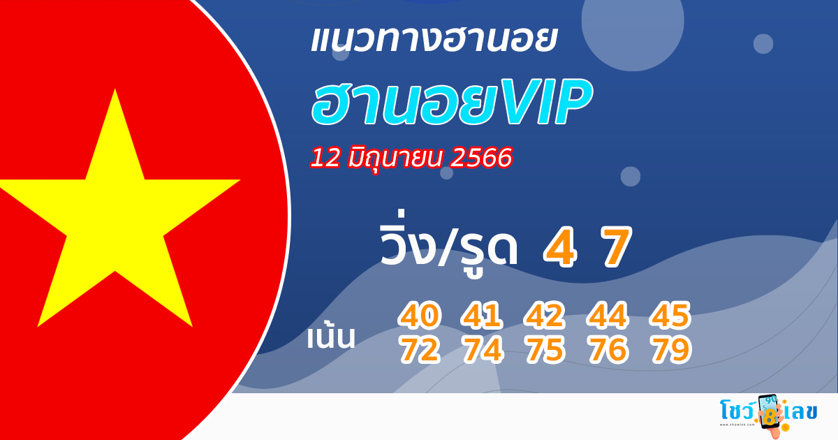 แนวทางหวยฮานอย vip วันนี้ - showlek