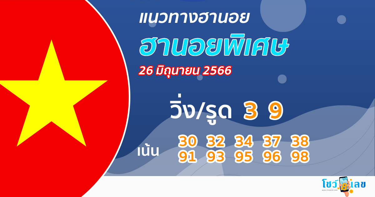 แนวทางหวยฮานอยพิเศษ 26/6/66