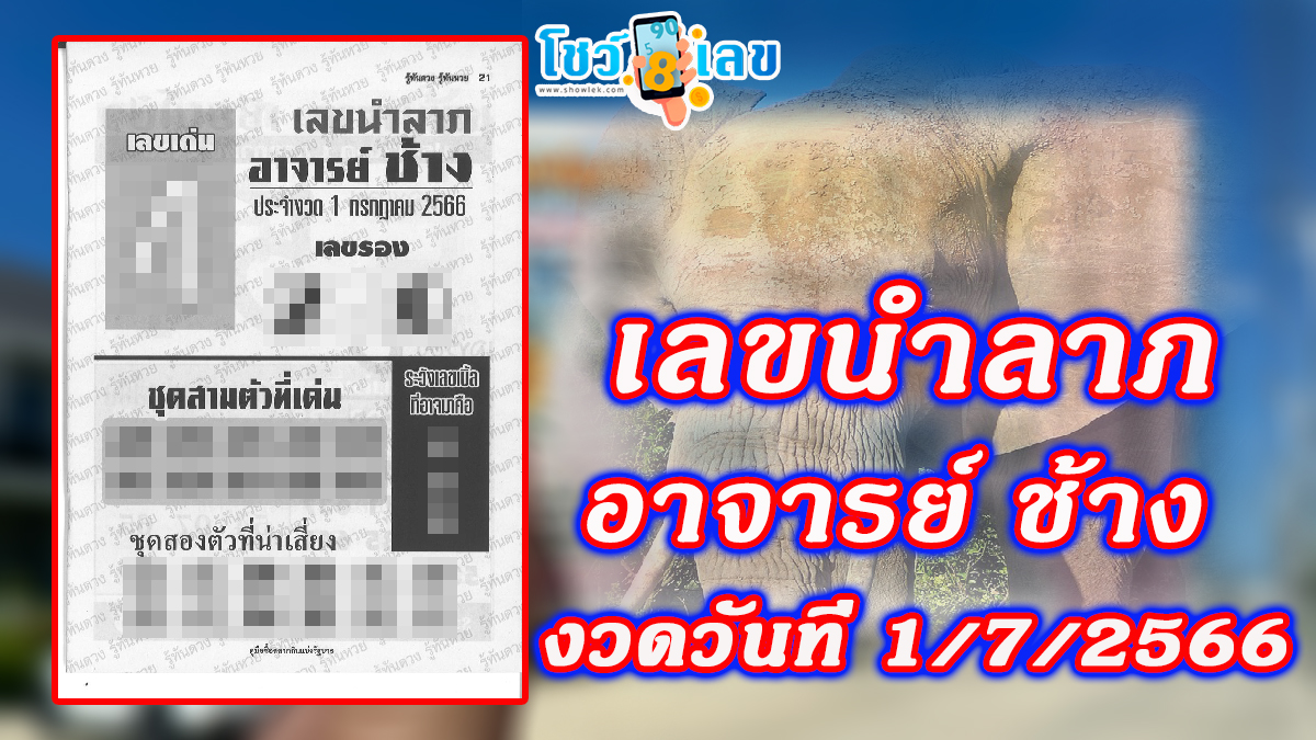 เลขอาจารย์ช้าง 1/7/2566 เลขนำลาภ เลขนำโชคแจกฟรี หวยเด็ดซองดัง