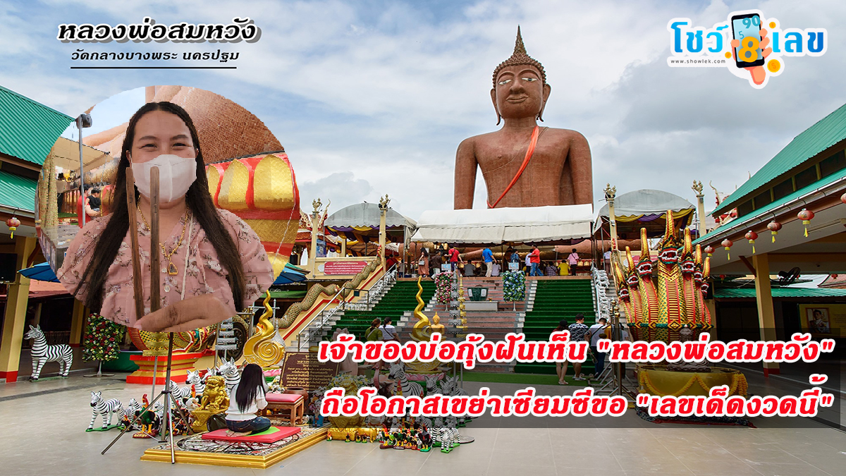 เจ้าของบ่อกุ้งฝันเห็น “หลวงพ่อสมหวัง” ถือโอกาสเขย่าเซียมซีขอ “เลขเด็ดงวดนี้”