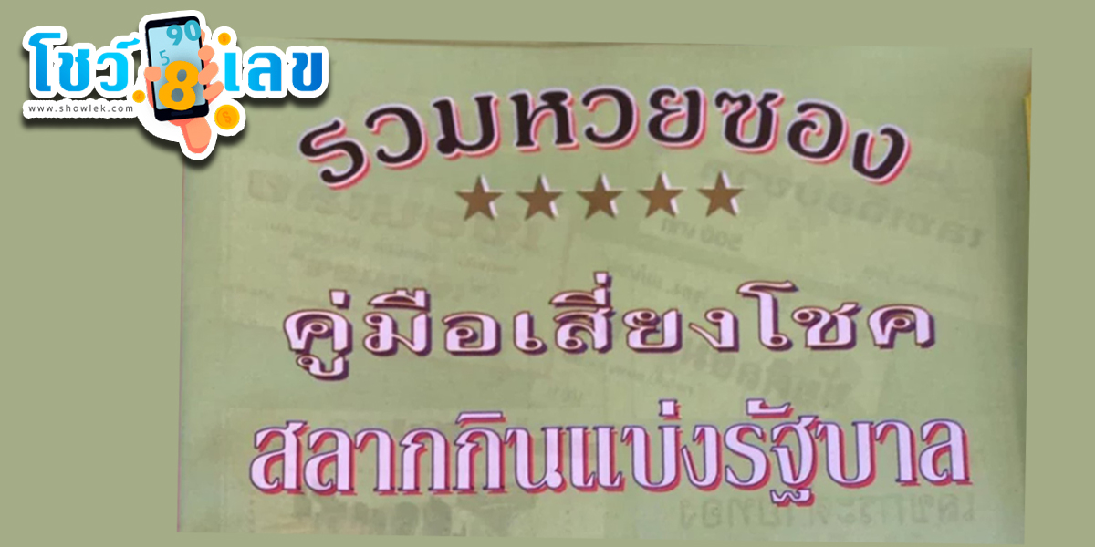 เลขคู่มือเสี่ยงโชค งวดวันที่ 1 กรกฎาคม 2566 กับแนวทางเลขเด่นหวยเด็ดสุดแม่น ดูได้ที่นี่
