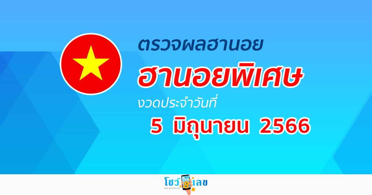 ผลหวยฮานอยพิเศษ วันที่ 5 มิถุนายน 2566 อัปเดตผลหวย หวยฮานอยพิเศษ ได้ที่นี่!