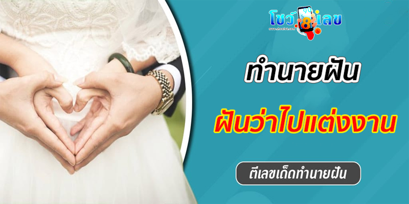 ฝันว่าไปแต่งงาน