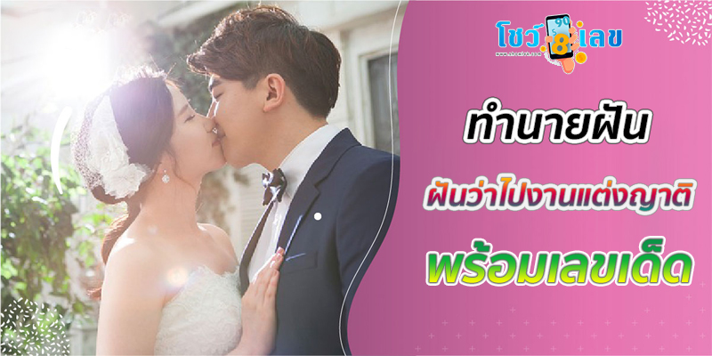 ฝันว่าไปงานแต่งญาติ