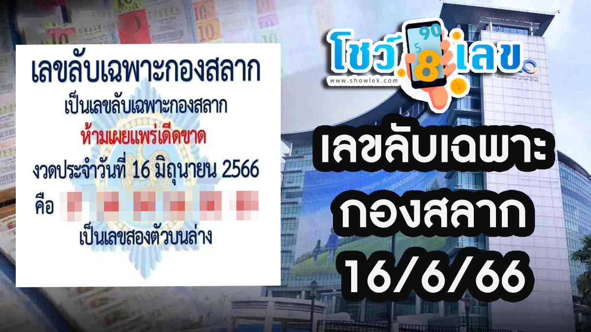 เลขลับเฉพาะกองสลาก 16/6/66 สูตรเจาะเลขหวยสลากกินแบ่งรัฐบาลชุดเลข บน-ล่าง