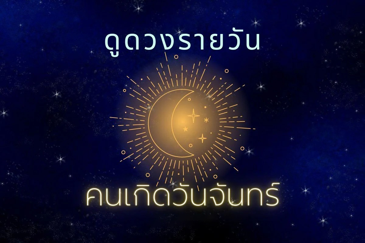 ดวงรายวัน 18/06/66