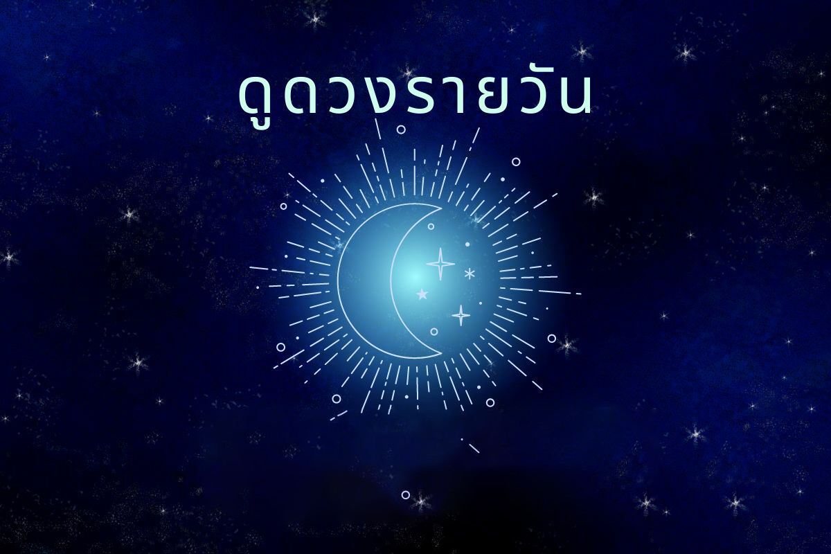 ดวงรายวัน 7/06/66