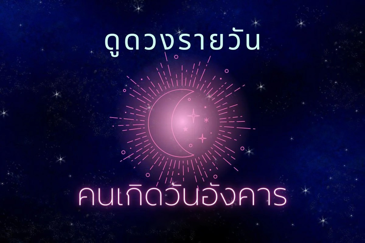 ดวงรายวัน 18/06/66