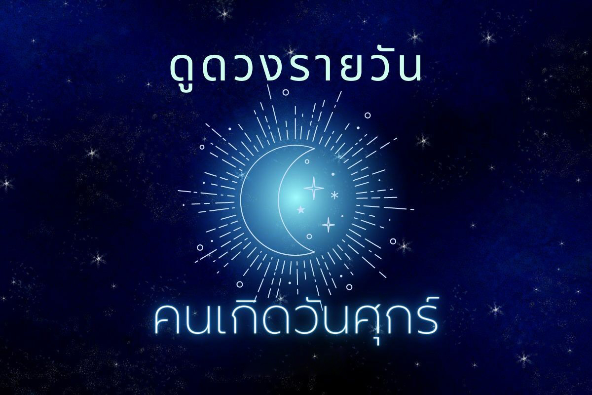  ดูดวงรายวันไทยรัฐ