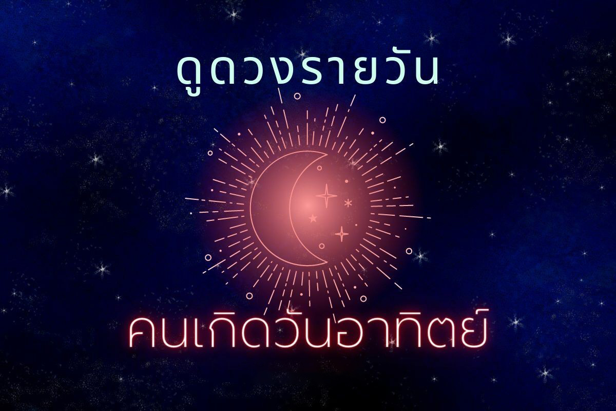  ดูดวงวันนี้ โชค ลาภ