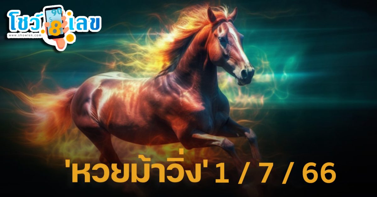 แจกก่อนใคร เลขเด็ดม้าวิ่ง งวดวันที่ 1 กรกฎาคม 2566 เลขเด่นบน-ล่างชนเลขดัง
