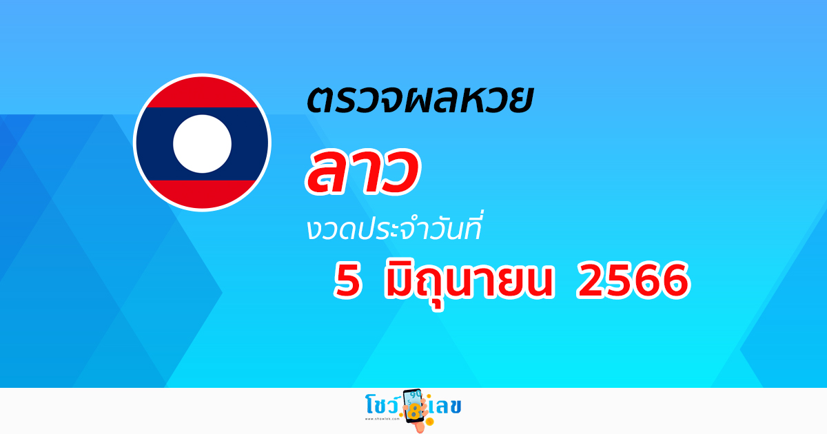ผลหวยลาว วันที่ 5 มิถุนายน 2566 ผลหวยวันนี้ อัปเดตผล ผลหวยลาว ได้ที่นี่ !!