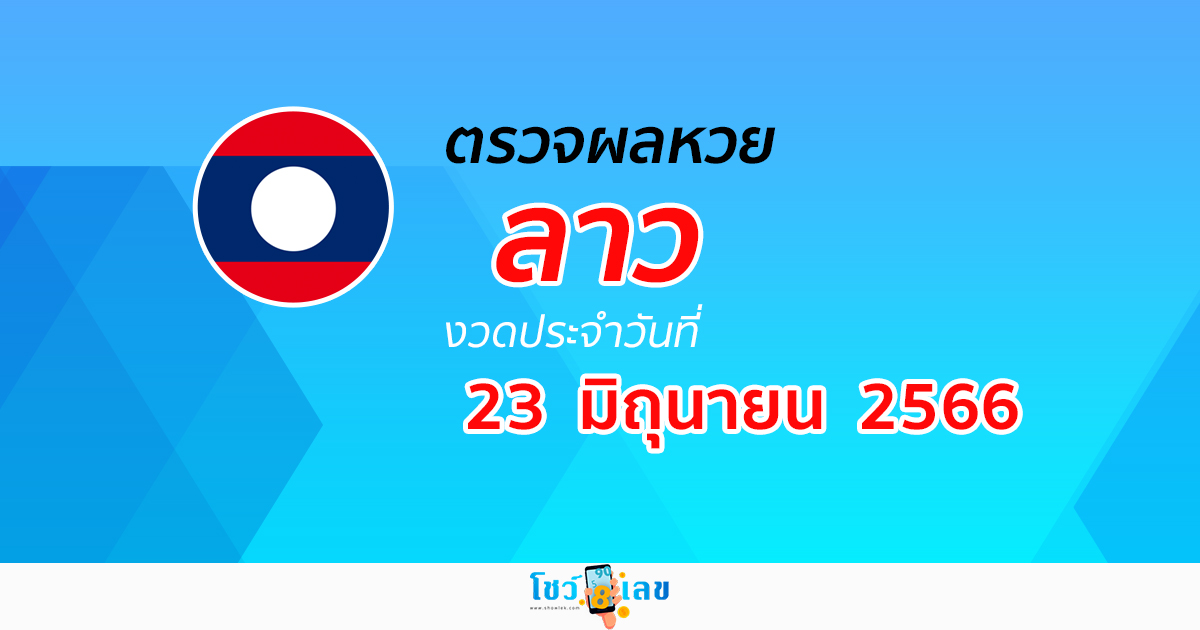 ผลหวยลาววันที่ 23 มิถุนายน 2566 ผลหวยวันนี้ อัปเดตผล ผลหวยลาว ก่อนใคร ได้ที่นี่ !!