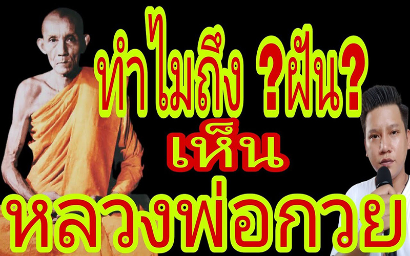 ฝันเห็นหลวงพ่อกวย